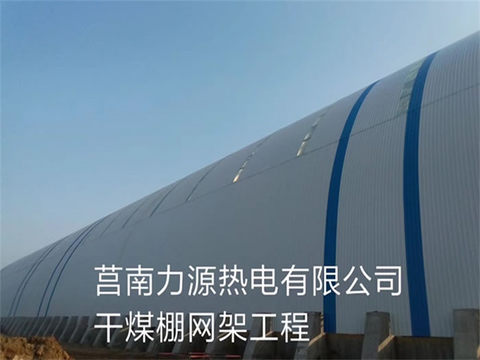 娄底力源热电有限公司干煤棚网架工程