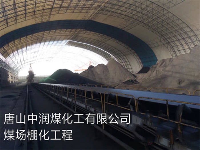娄底中润煤化工有限公司煤场棚化工程