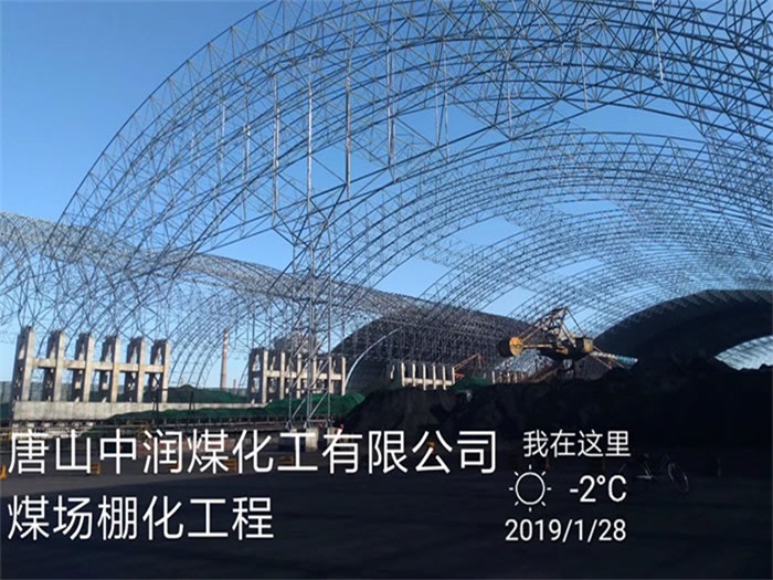 娄底中润煤化工有限公司煤场棚化工程