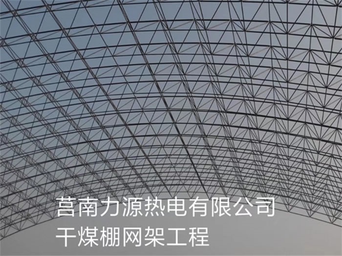 娄底力源热电有限公司干煤棚网架工程